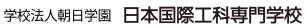 学校法人朝日学園 日本国際工科専門学校