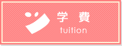 学費