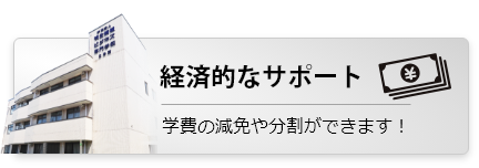 経済的なサポート