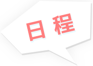 日程