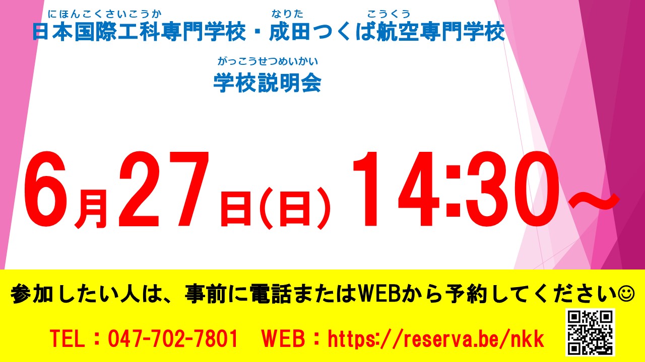留学生対象 学校説明会は6月27日に行われます 日本国際工科専門学校 留学生コース 留学生対象 学校説明会は6月27日に行われます 日本国際工科専門学校 留学生コース