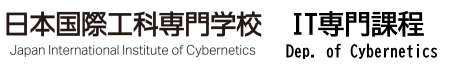 日本国際工科専門学校IT専門課程