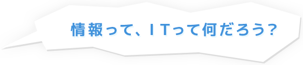 情報って、ITって何だろう？