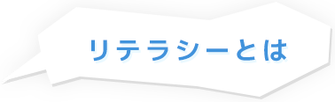 リテラシーとは