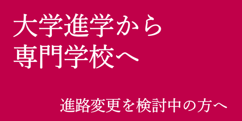 大学進学から専門学校への進路変更を検討中の方へ