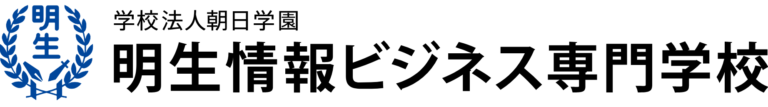 明生情報ビジネス専門学校