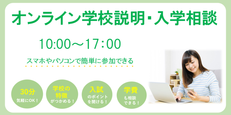 オンライン入学相談