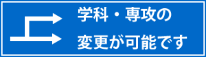 学科変更が可能