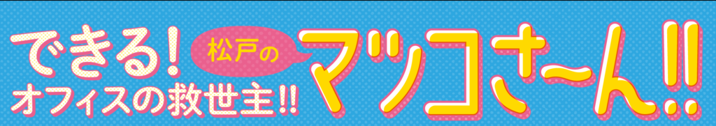 松戸のマツコさん