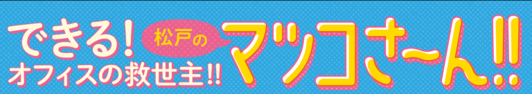 松戸のマツコさん