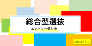 総合型選抜エントリー受付中