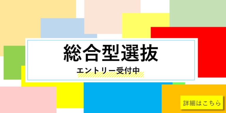 総合型選抜エントリー受付中