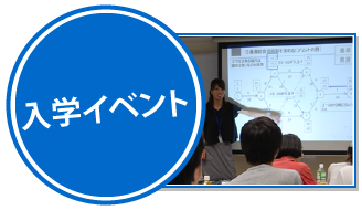 入学イベント