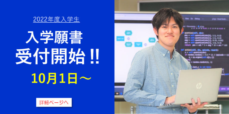 2021年10月1日願書受付開始