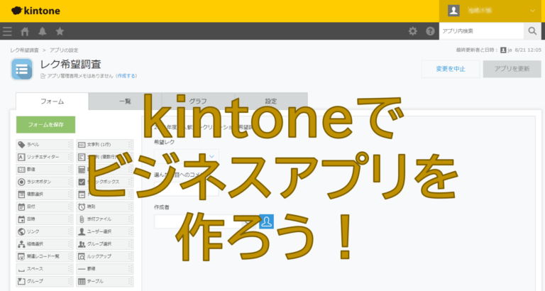 kintoneでビジネスアプリを作ろう