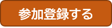 参加登録する