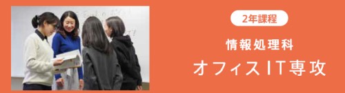 オフィスIT専攻