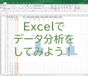 Excelでデータ分析をしてみよう