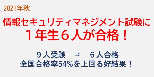 情報セキュリティマネジメント試験に 1年生6人が合格！