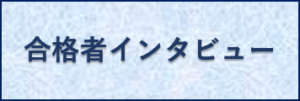 資格合格者インタビュー