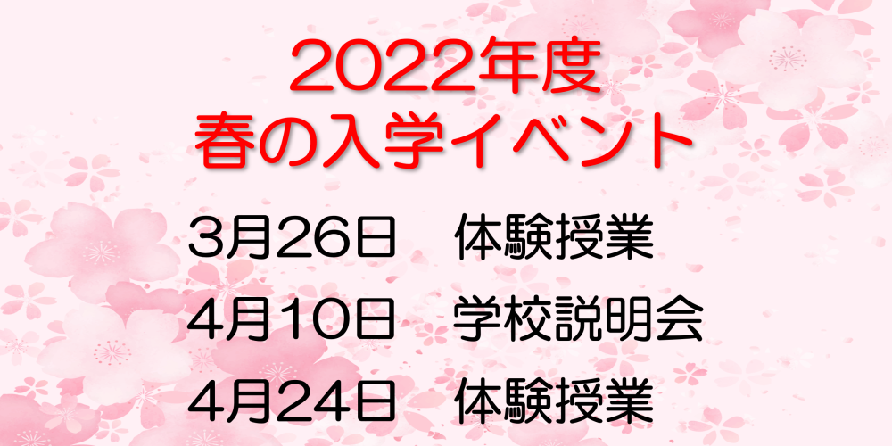 2022年春の入学イベント