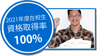 2021年度在校生資格取得率100%