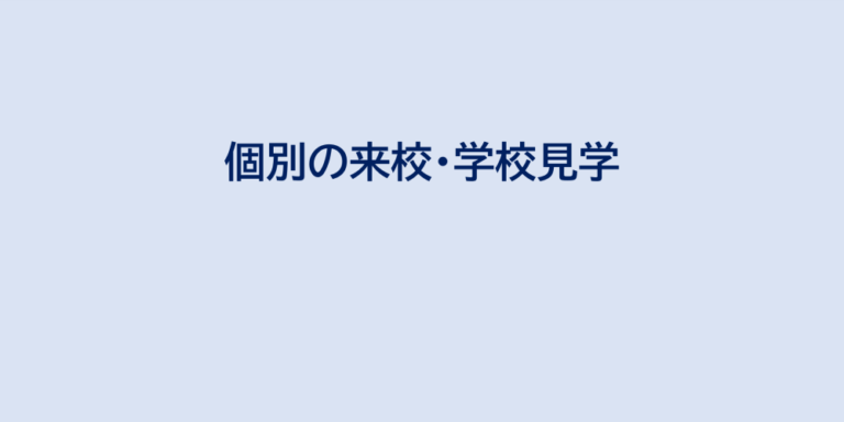 個別の来校・学校見学
