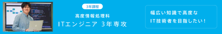 ITエンジニア3年専攻