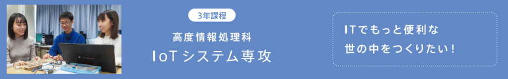 IoTシステム専攻