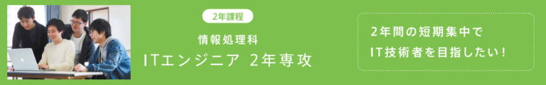 ITエンジニア2年専攻