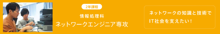 ネットワークエンジニア専攻