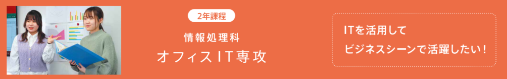 オフィスIT専攻