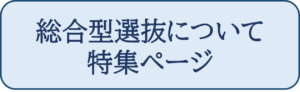 総合型選抜特集ページ