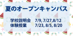 2022年度夏の入学イベント