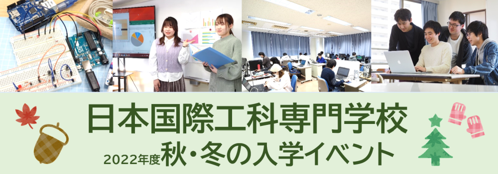 2022年度秋・冬入学イベント