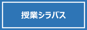 授業シラバス