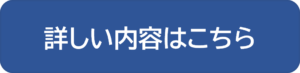 詳しい内容はこちら