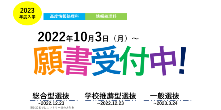 2023年4月入学願書受付中