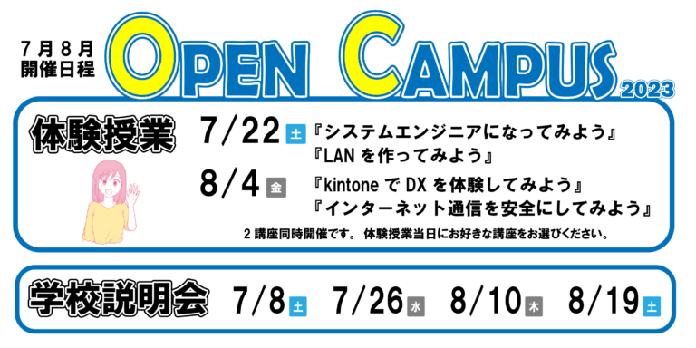 2023年夏のオープンキャンパス