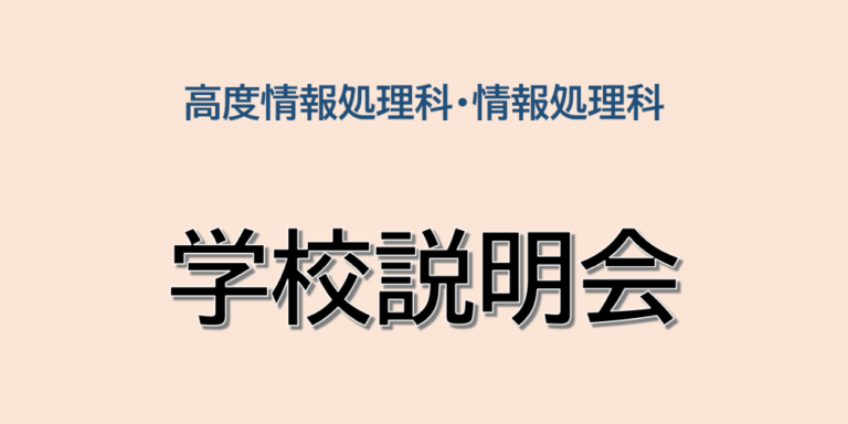 学校説明会