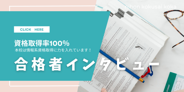 資格合格者インタビュー