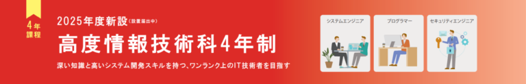 高度情報技術科4年制