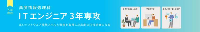 高度情報処理科ITエンジニア3年専攻