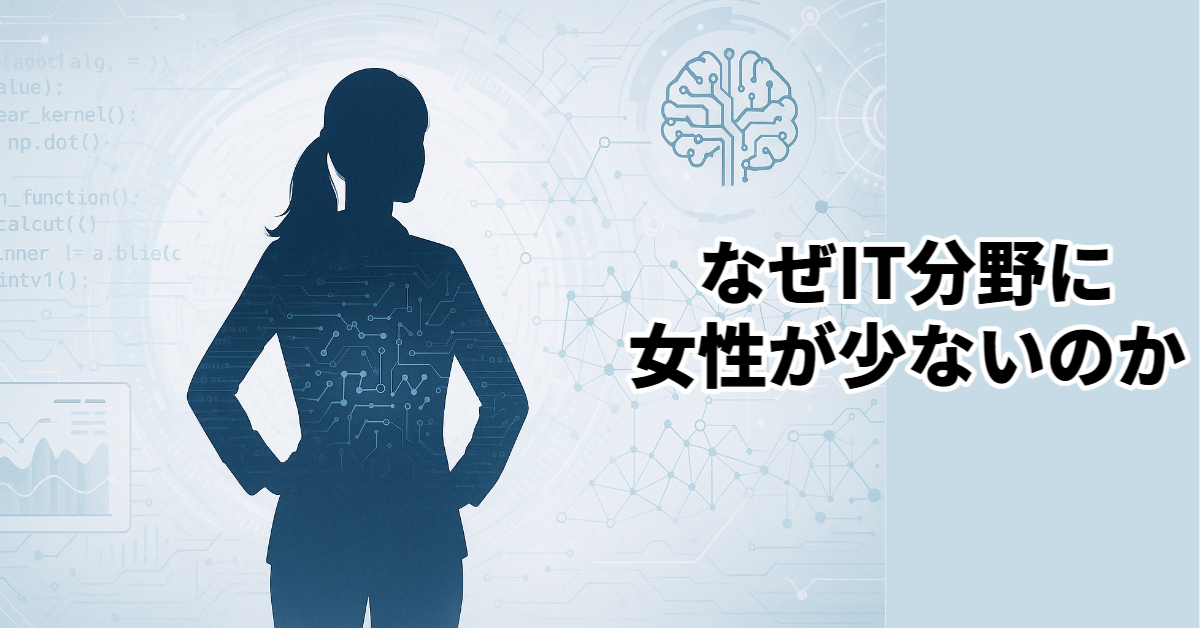 ITを学ぶ女性が増えています