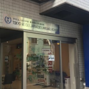 東京明生日本語学院