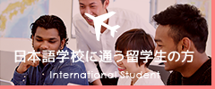 日本語学校に通う留学生の方