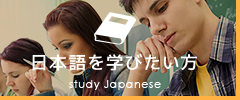 日本語を学びたい方