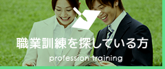 公共職業訓練