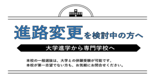 進路変更を検討中の方へ