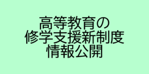 高等教育の修学支援新制度